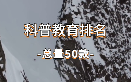 【50款】科普教育排名视频素材-零八素材网