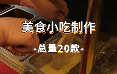 【20款】美食小吃制作视频素材-零八素材网