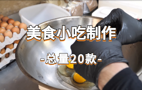 【20款】美食小吃制作视频素材-零八素材网