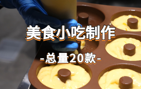 【20款】美食小吃制作视频素材-零八素材网