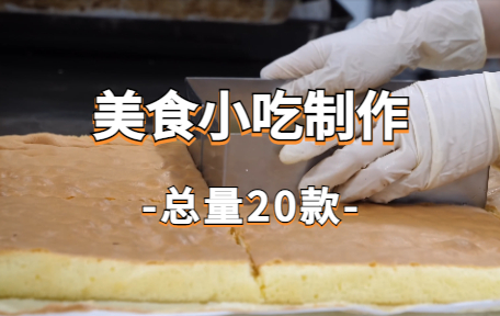 【20款】美食小吃制作视频素材-零八素材网