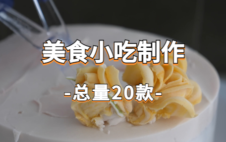 【20款】美食小吃制作视频素材-零八素材网