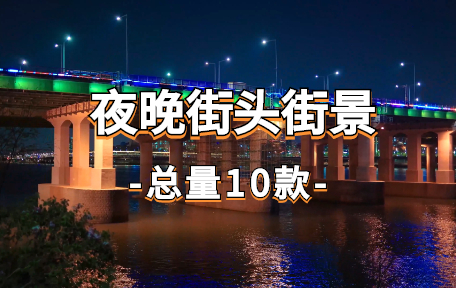 【10款】夜晚街头街景视频素材-零八素材网