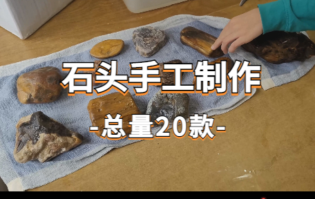 【20款】石头手工艺品制作解压视频素材-零八素材网