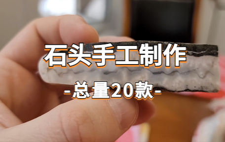 【20款】石头手工艺品制作解压视频素材-零八素材网