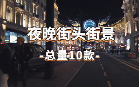 【10款】夜晚街头街景视频素材-零八素材网