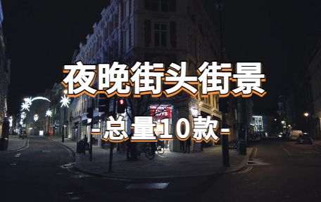 【10款】夜晚街头街景视频素材-零八素材网