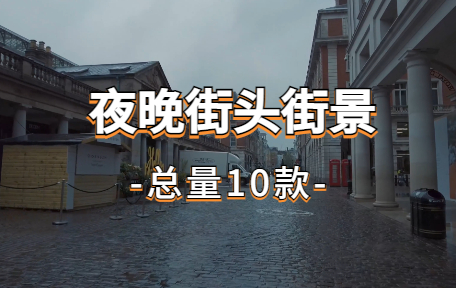 【10款】夜晚街头街景视频素材-零八素材网