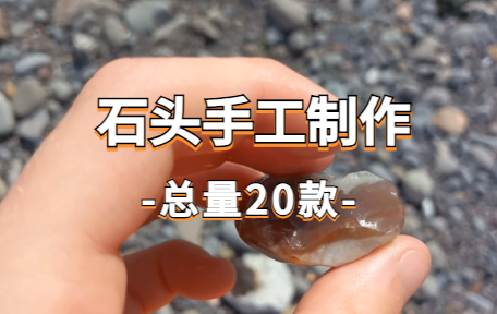 【20款】石头手工艺品制作解压视频素材-零八素材网